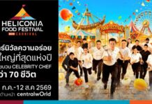 เตรียมเช็กอิน! คาร์นิวัลความอร่อยที่ใหญ่ที่สุดแห่งปี พบ Celebrity Chef กว่า 70 ชีวิตในงาน “Heliconia Food Festival ตอน Carnival” เริ่ม 31 ก.ค.นี้