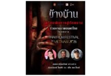 “ข้างบ้าน (Our House)” เตรียมเดินทางสู่เวียดนาม ได้รับเชิญฉายในงาน Thai Film Festival in Vietnam 2026