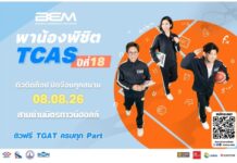 BEM รวม 3 ติวเตอร์ตัวท็อป เจาะลึก TGAT 3 พาร์ต ฟรีในงาน “BEM พาน้องพิชิต TCAS ปีที่ 18”