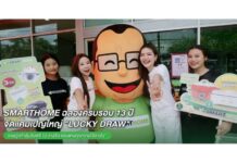 SMARTHOME ฉลองครบรอบ 13 ปี จัดใหญ่! ชวนลูกค้าร่วมกิจกรรม Lucky Draw ลุ้นรับฟรี 13 รางวัล ตอบแทนทุกความไว้วางใจ