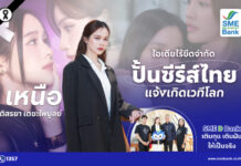 “แสงเหนือ เอนเตอร์เทนเมนท์” ไอเดียไร้ขีดจำกัด ปั้นธุรกิจซีรีส์ไทยแจ้งเกิดเวทีโลก SME D Bank เติมทุน เติมฝันให้เป็นจริง