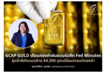 GCAP GOLD เตือนทองคำผันผวนรับศึก Fed Minutes ลุ้นฝ่าพิกัดแนวต้าน $4,300 จุดเปลี่ยนเทรนด์ทองคำ