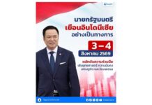 นายกฯ เยือนอินโดนีเซีย 3–4 ส.ค.69 เดินหน้าผลักดันความร่วมมือเชิงยุทธศาสตร์รอบด้าน