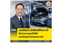 กรมพัฒน์ฯ เปิดฝึกฟรีทักษะ EV ซ่อมบำรุงรถยนต์ไฟฟ้า (EV) รถยนต์ไฮบริด และจักรยานยนต์ไฟฟ้า รองรับอุตสาหกรรมอนาคต