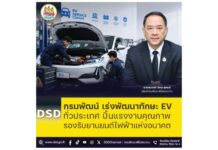 กรมพัฒน์ เร่งพัฒนาทักษะ EV ทั่วประเทศ ปั้นแรงงานคุณภาพ รองรับยานยนต์ไฟฟ้าแห่งอนาคต