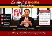 ซีพีเตือนภัย! มิจฉาชีพแอบอ้างผู้บริหาร–ใช้ AI ปลอมภาพและวิดีโอ หลอกลงทุน พร้อมดำเนินคดีถึงที่สุด