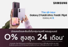 กรุงศรี คอนซูมเมอร์ จัดดีลแรงฉลองเปิดตัว “SAMSUNG Galaxy Z Fold8 Ultra | Fold8 | Flip8” ผ่อน 0% นานสูงสุด 24 เดือน