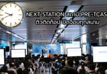 BEM ยกระดับสถานี MRT สู่สนามซ้อมสอบ Next Station สถานี Pre-TCAS ติวติดท็อป ปิดจ็อบทุกสนาม