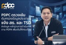 PDPC ตรวจเข้มคุ้มครองข้อมูลประชาชน แจ้ง สธ. และ TSD ส่งข้อมูล–หลักฐานการดำเนินการตาม PDPA เพิ่มเติมให้ครบถ้วน