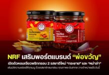 NRF เสริมพอร์ตแบรนด์ “พ่อขวัญ” เปิดตัวหอมเจียวพริกกรอบ 2 รสชาติใหม่ “กระชาย” และ “หม่าล่า” รสชาติกลมกล่อม คุณภาพระดับสากล