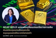 GCAP GOLD มองเฟดเปลี่ยนเกมนโยบายการเงิน หั่นลดงบดุลแทนขึ้นดอกเบี้ย หนุนมุมมองเชิงบวกต่อทองคำ