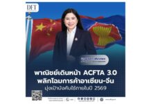 พาณิชย์เดินหน้า ACFTA 3.0 พลิกโฉมการค้าอาเซียน-จีน มุ่งเป้าบังคับใช้ภายในปี 2569