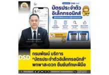 กรมพัฒนาฝีมือแรงงานบริการ “บัตรประจำตัวอิเล็กทรอนิกส์” พกพาสะดวก เพิ่มความน่าเชื่อถือในการประกอบอาชีพ-ยืนยันตัวตน