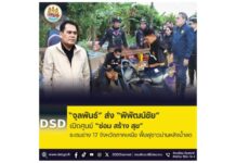 “จุลพันธ์” ส่ง “พิพัฒน์ชัย” เปิดศูนย์ “ซ่อม สร้าง สุข” ระดมช่าง 17 จังหวัดภาคเหนือ ฟื้นฟูชาวน่านหลังน้ำลด
