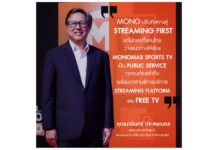 “MONO” ปักธง Monomax Sports TV สู่ “Public Service” เดินคู่ Streaming First ส่งกีฬาระดับโลกถึงคนไทย