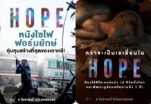 “HOPE” ยกระดับสเกลงานสร้างไซไฟระทึกขวัญ สร้างโลกมหันตภัยสมจริง ก่อนส่งประสบการณ์ครั้งใหม่