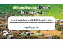 SMARTHOME “สเต็ป ฟอร์เวิร์ด กรุ๊ป” เดินหน้าช่วยเหลือชาวปัว จ.น่าน มอบสิทธิ์เปลี่ยนสินค้าให้ลูกค้าที่ได้รับผลกระทบจากอุทกภัยฟรี