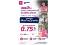 ออมสินปลดกับดักหนี้ทุกอาชีพ เปิดให้กู้รวมหนี้ “สินเชื่อออมสินเพื่อแก้ไขหนี้รายย่อย” ดอกเบี้ยคงที่เริ่มต้น 0.75% ต่อเดือน