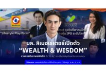 บล.ลิเบอเรเตอร์ เปิดตัว “Wealth & Wisdom” รายการสัมภาษณ์เชิงลึก ดึง “ต๊ะ พิภู” เจาะวิสัยทัศน์ธุรกิจและโอกาสการลงทุน