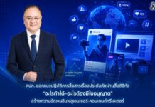 คปภ.ออกแนวปฏิบัติการสื่อสารเรื่องประกันภัยผ่านสื่อดิจิทัล “อะไรทำได้–อะไรต้องมีใบอนุญาต” สร้างความชัดเจนอินฟลูเอนเซอร์-คอนเทนต์ครีเอเตอร์