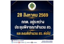 กกต.ยัน 28 สิงหาคม 2569 อยู่ระหว่างประชุมพิจารณาสำนวน สว.ยังไม่ลงมติสั่งฟ้อง-ไม่ฟ้อง