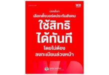 รมว.แรงงาน ไฟเขียวแก้ระเบียบเลือกตั้งบอร์ดประกันสังคม ปลดล็อกใช้สิทธิได้ทันทีโดยไม่ต้องลงทะเบียนล่วงหน้า