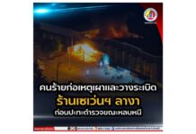คนร้ายก่อเหตุเผาและวางระเบิดร้านเซเว่นฯ ลางา ปัตตานี ก่อนปะทะตำรวจขณะหลบหนี