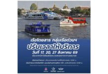 กลุ่มเรือด่วนฯ ปรับเวลาให้บริการ วันที่ 17, 20 และ 27 สิงหาคม 2569 รองรับการฝึกซ้อมย่อยขบวนพยุหยาตราทางชลมารค