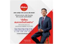 MALEE ตอกย้ำมาตรฐานธรรมาภิบาลดีเยี่ยมคว้าคะแนนเต็ม 100 AGM Checklist 7 ปีซ้อน มุ่งมั่นพัฒนาระบบกำกับดูกิจการเพื่อยกระดับสู่มาตรฐานสากล