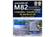 วิ่งฟรี! เปิดมอเตอร์เวย์ทางยกระดับ M82 เพิ่มเติม ช่วงเอกชัย – บ้านแพ้ว ตั้งแต่วันศุกร์ที่ 28 สิงหาคม 2569 เวลา 10.00 น. เป็นต้นไป