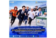 สำนักงานประกันสังคมเตรียมความพร้อมสู่การเลือกตั้งบอร์ดประกันสังคม 27 กันยายน 2569 ไม่ต้องลงทะเบียนเพื่อใช้สิทธิเลือกตั้ง