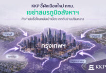 KKP ชี้ผังเมืองใหม่ กทม. เขย่าสมรภูมิอสังหาฯ ดึงกำลังซื้อไหลกลับเข้าเมือง กดดันย่านปริมณฑล