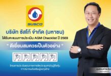 SUSCO รักษามาตรฐานแกร่ง! คว้า 100 คะแนนเต็ม AGM 5 ปีซ้อน สร้างความเชื่อมั่นผู้ถือหุ้น