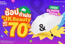 ช้อปท้าฝน สวยครบ คุ้มทุกชิ้น! ที่ found & found รวมไอเทม JK Beauty ตัวดัง ลดสูงสุด 70% ช้อปครบ รับฟรี! ร่มลิมิเต็ดสุดเก๋ Rainy Daisy