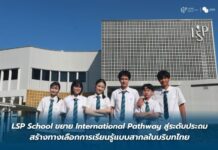 LSP School ขยาย International Pathway สู่ระดับประถม สร้างทางเลือกการเรียนรู้แบบสากลในบริบทไทย