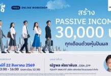 Liberator เปิดคลาสออนไลน์ฟรี สอนวางแผนสร้าง Passive Income ตั้งเป้าหมายผลตอบแทนจากการลงทุน เดือนละ 30,000 บาท ด้วยหุ้นปันผล