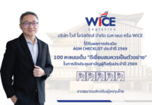WICE คว้า AGM Checklist ปี 69 เต็ม 100 คะแนน ตอกย้ำธรรมาภิบาลแกร่ง ดำเนินธุรกิจด้วยความรับผิดชอบต่อผู้มีส่วนได้เสียทุกกลุ่ม
