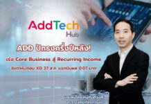 ADD ปักธงครึ่งปีหลัง! เร่ง Core Business สู่ Recurring Income จับตาหุ้นก่อน XD 27 ส.ค. แจกปันผล 0.07 บาท