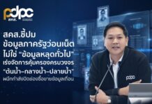 สคส.ชี้ปมข้อมูลภาครัฐว่อนเน็ต ไม่ใช่ข้อมูลหลุดทั่วไป เร่งจัดการคุ้มครองครบวงจร “ต้นน้ำ–กลางน้ำ–ปลายน้ำ” ผนึกกำลังปิดช่องซื้อขายข้อมูลเถื่อน