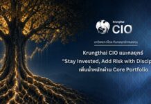 Krungthai CIO ชี้หุ้นโลกฟื้นตัว รับแรงหนุน AI แนะกลยุทธ์ “Stay Invested, Add Risk with Discipline” เน้นเพิ่มน้ำหนักผ่าน Core Portfolio
