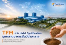 TFM คว้า Halal Certification รุกตลาดอาหารสัตว์น้ำฮาลาล รับดีมานด์ตะวันออกกลาง–อาเซียน ต่อยอดการเติบโตต่างประเทศ