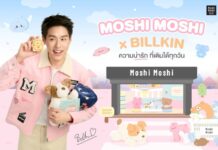 “MOSHI” ประกาศแต่งตั้ง “บิวกิ้น พุฒิพงศ์” นั่งแท่นเป็นพรีเซนเตอร์คนแรกของแบรนด์ ส่งมอบ “ความน่ารักที่เติมได้ทุกวัน” สู่ผู้บริโภคทุกกลุ่ม ตอกย้ำภาพลักษณ์แบรนด์ไลฟ์สไตล์