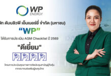 WP คว้า AGM Checklist ปี 69 ระดับ “ดีเยี่ยม” สะท้อนมาตรฐานบรรษัทภิบาลที่ดี