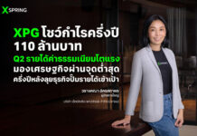 XPG โชว์กำไรครึ่งปี 110 ล้านบาท Q2 รายได้ค่าธรรมเนียมโตแรง มองเศรษฐกิจผ่านจุดต่ำสุด ครึ่งปีหลังลุยธุรกิจเต็มสูบปั๊มรายได้เข้าเป้า