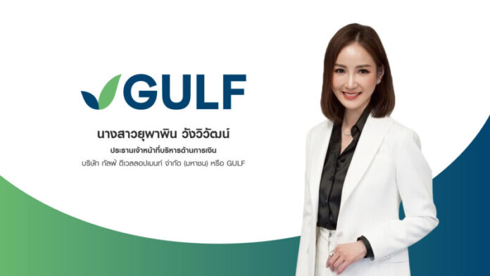 นางสาวยุพาพิน วังวิวัฒน์ ประธานเจ้าหน้าที่บริหารด้านการเงิน GULF