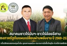 สมาคมชาวไร่มันฯ-สถาบันชาวไร่อ้อยภาคอีสาน ชงภาครัฐดันแผนเปลี่ยนผ่านพลังงานปี 2569–2573 หวั่นเลิกชดเชยกองทุนน้ำมัน ฉุดเอทานอลร่วง-กระทบการรับซื้อวัตถุดิบห่วงโซ่การผลิตสะดุด