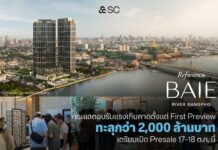 “Reference BAIE River Bangpho” กระแสตอบรับแรงเกินคาดตั้งแต่ First Preview กวาดยอดจองอย่างไม่เป็นทางการทะลุกว่า 2,000 ล้านบาท เตรียมเปิด Presale 17–18 ต.ค.นี้
