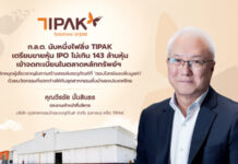 ก.ล.ต.นับหนึ่งไฟลิ่ง TIPAK เตรียมขายหุ้น IPO ไม่เกิน 143,683,270 หุ้น เข้าจดทะเบียนในตลาดหลักทรัพย์ฯ