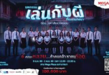 การกลับมาอย่างยิ่งใหญ่อีกครั้ง! ของ “มหกรรมเล่นกับผีที่เมกาบางนา ตอนมหาลัยลวงหลอน” ร่วมท้าคนกล้า หาคนรอด เปิดจำหน่ายบัตรล่วงหน้า 15 ก.ย.-30 ก.ย.69
