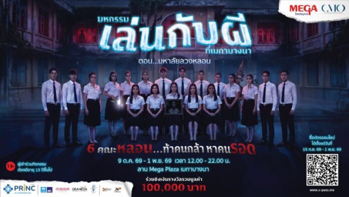 1 - มหกรรมเล่นกับผีที่เมกาบางนา ตอน มหาลัยล